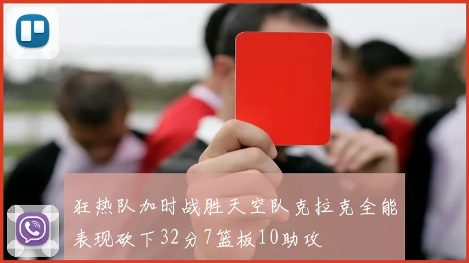 狂热队加时战胜天空队克拉克全能表现砍下32分7篮板10助攻