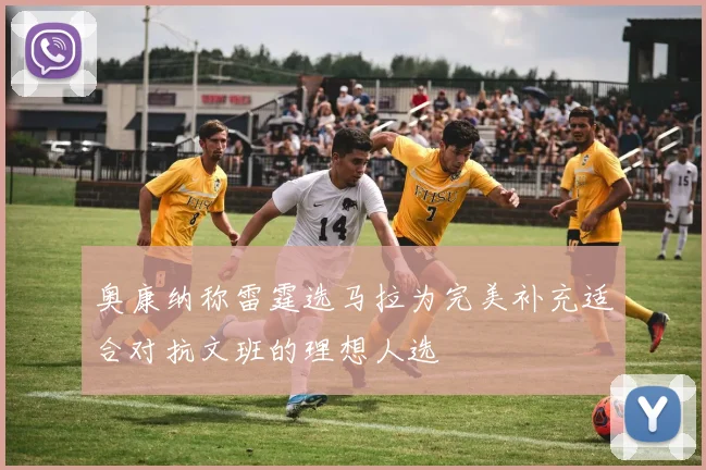 奥康纳称雷霆选马拉为完美补充适合对抗文班的理想人选